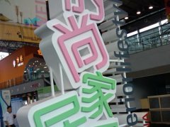 2016第10届上海法兰克福国际时尚家居用品展