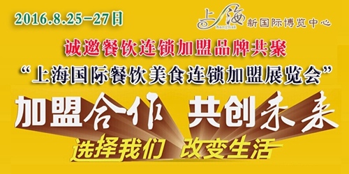 2016上海餐饮创业投资暨连锁加盟展(图3)