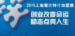2016上海餐饮创业投资暨连锁加盟展