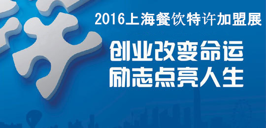 2016上海餐饮创业投资暨连锁加盟展(图1)