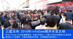 没有三星的日子 2016年InfoComm展并未变乏味