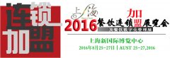 2016上海餐饮连锁加盟展参展 2016更加火爆