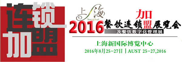 2016上海餐饮连锁加盟展参展 2016更加火爆(图1)