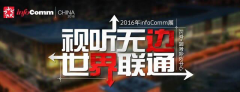 LG携OLED解决方案出展 InfoComm2016