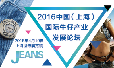 2016上海国际牛仔展4月19日盛大开幕!(图2) 2016上海国际牛仔展4月19日盛大开幕!(图2)