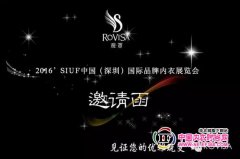 ROVISA初绽2016SIUF中国国际品牌内衣展览会