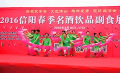 2016信阳春季名酒饮品副食展览会成功举行