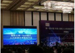 达帮网脱颖而出 人力资源科技展览会