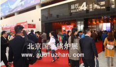 2016第六届国际锅炉展 国家会议中心落幕