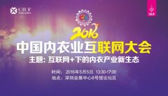“2016中国内衣业互联网大会”即将举办