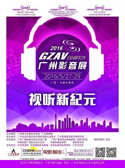 2016广州影音展开幕 发烧天碟榜颁奖礼受瞩目