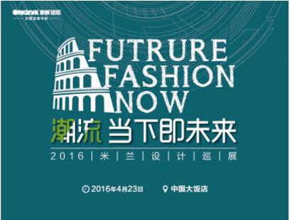 “当下即未来”2016米兰设计中国同步展