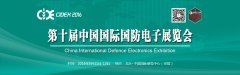 第十届中国国际国防电子展览会基本介绍