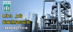 中国最大蒸发结晶展8月上海召开