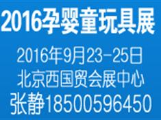 2016全国孕婴童用品招商加盟展览会(图1) 2016全国孕婴童用品招商加盟展览会(图1)