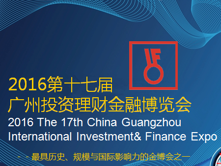 2016广州金融博览会 广交会展馆开幕(图1)