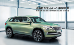 北京车展亚洲首秀 Yeti五兄弟亮相斯柯达展台