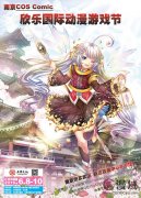 南京COS Comic欣乐国际动漫游戏展 重磅来袭!