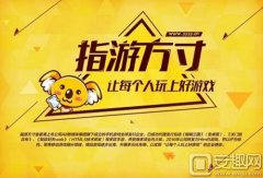 2016ChinaJoyBTOB展区 指游方寸确认参展