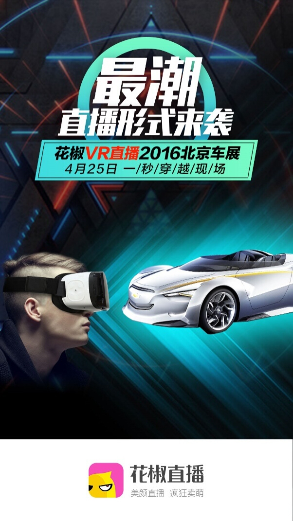 花椒携VR入侵北京车展 VR技术国内会展首秀(图1)