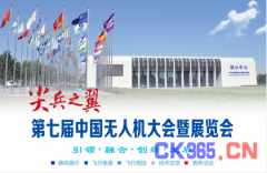 第七届中国无人机大会暨展览会 重磅来袭