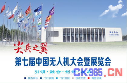 第七届中国无人机大会暨展览会 重磅来袭(图1)