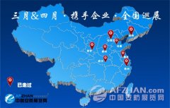 三月&四月走过八城 “携手企业-全国巡展”