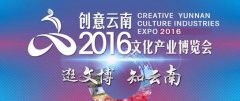 创意云南2016文博会在昆落幕 20多万观众观展