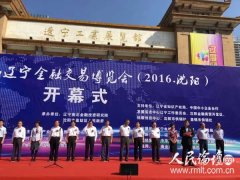 第三届辽宁金融交易博览会(2016·沈阳)在辽宁工业展览馆火热开幕