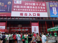2016第十八届中国(郑州)国际糖酒食品交易会盛大举行