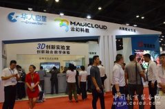 云幻科教亮相南宁展会 3D教育解决方案大放异彩