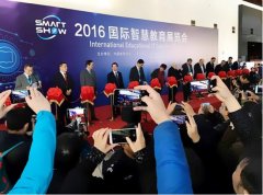 2016国际智慧教育展览会开幕 未来教育提前感受