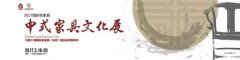 新中式红木名家具展上热门