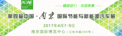 第四届中国南京节能与新能源汽车展