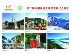 第二届中国丝绸之路美景展立体呈现西北风光