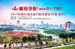 红豆故乡 文化邕州-箭冠汽配邀您相约南宁汽配展