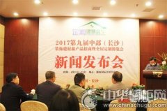 2017中部建材暨全屋定制第一展将于4月21日亮相长沙