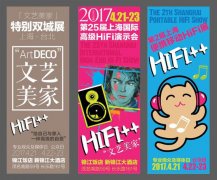 魔都4月,文艺混合展:HiFi++/SIAV2017