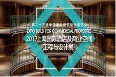 2017上海国际酒店及商业空间工程与设计展