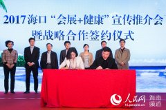 2017海口“会展+健康”宣传推介会在北京召开
