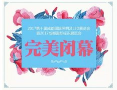 2017成都国际照明及LED暨标识展完美收官!