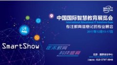 未来教育改革趋势尽在2017中国国际智慧教育展