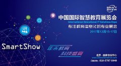 未来教育改革趋势,尽在2017中国国际智慧教育展