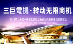 三巨电机赴第二十届东北自动化展倒计时