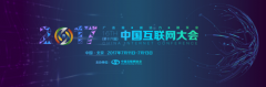 2017中国互联网大会展览全新升级,展位火热预订中