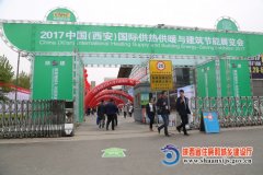 2017中国(西安)国际供热采暖与建筑节能展开幕