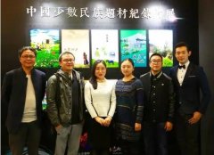 中经全媒体携六部民族纪录片亮相北京民族电影展