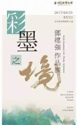 中西文化完美碰撞“彩墨之境”邓建强作品展