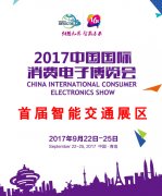 2017中国国际消费电子博览会智能交通展