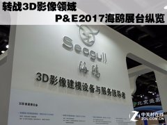 转战3D影像领域 P&E2017海鸥展台纵览